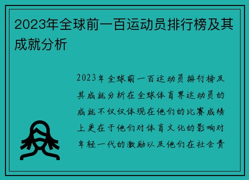 2023年全球前一百运动员排行榜及其成就分析