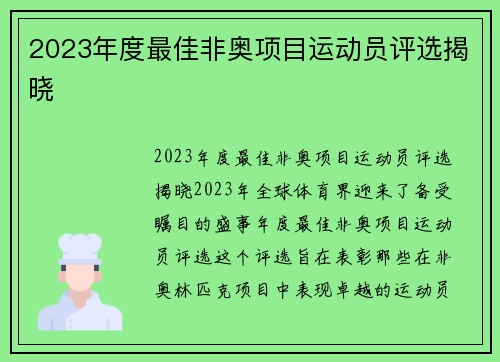 2023年度最佳非奥项目运动员评选揭晓