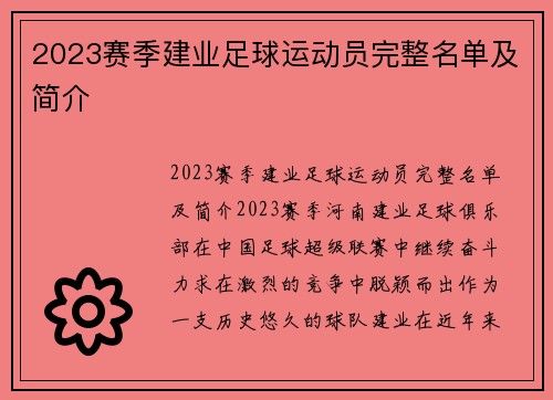 2023赛季建业足球运动员完整名单及简介