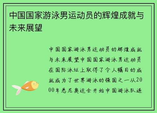 中国国家游泳男运动员的辉煌成就与未来展望