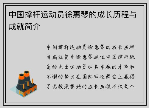 中国撑杆运动员徐惠琴的成长历程与成就简介