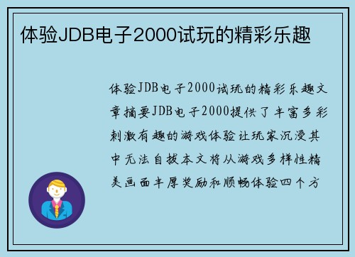 体验JDB电子2000试玩的精彩乐趣