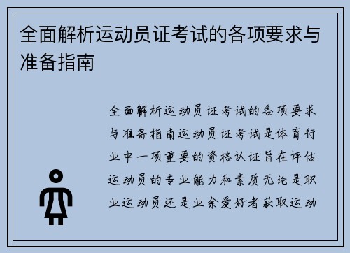 全面解析运动员证考试的各项要求与准备指南