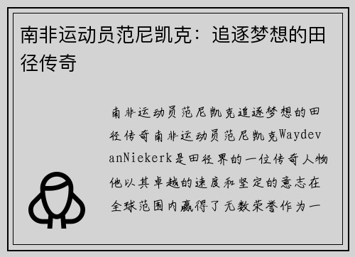 南非运动员范尼凯克：追逐梦想的田径传奇