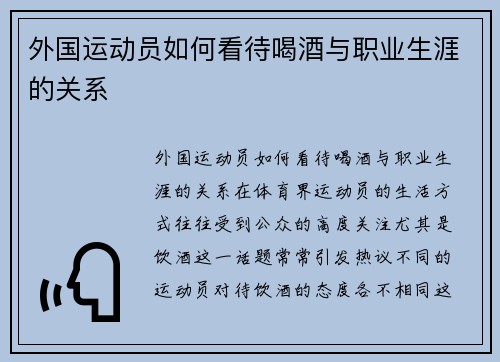 外国运动员如何看待喝酒与职业生涯的关系