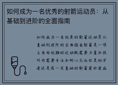 如何成为一名优秀的射箭运动员：从基础到进阶的全面指南