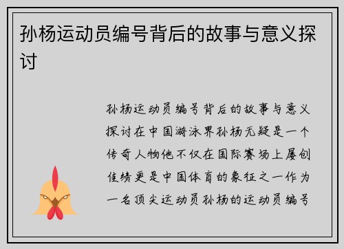 孙杨运动员编号背后的故事与意义探讨